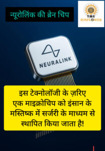 न्यूरोलिंक ब्रेन चिप: भविष्य की क्रांतिकारी तकनीक