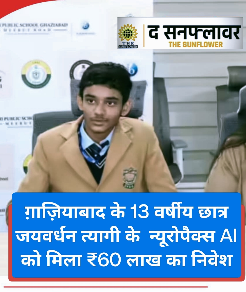 ग़ाज़ियाबाद के 13 वर्षीय छात्र जयवर्धन त्यागी के न्यूरोपैक्स AI को मिला ₹60 लाख का निवेश